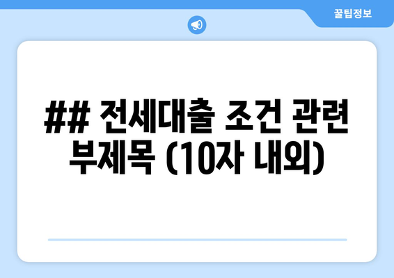 전세대출 자격 조건