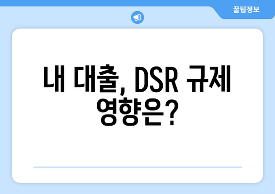 내 대출, DSR 규제 영향은?