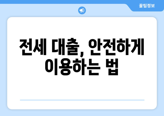 전세 대출, 안전하게 이용하는 법