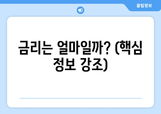 금리는 얼마일까? (핵심 정보 강조)