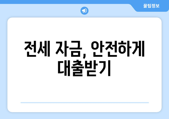 전세 자금, 안전하게 대출받기