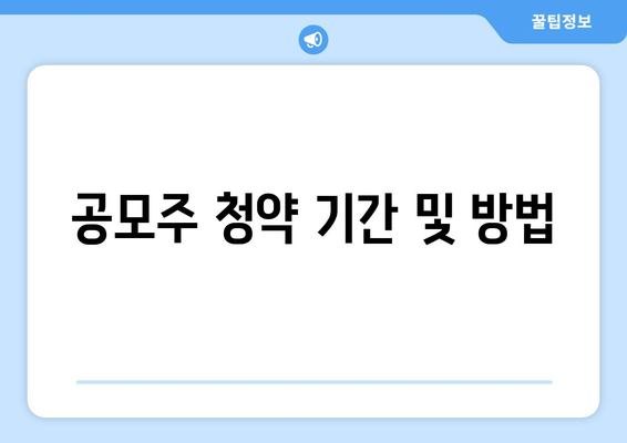 공모주 청약 기간 및 방법