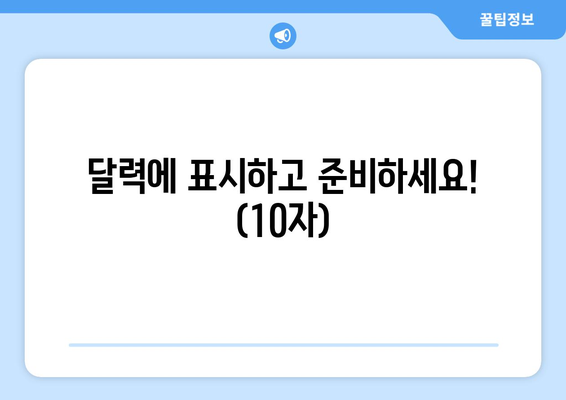 달력에 표시하고 준비하세요! (10자)