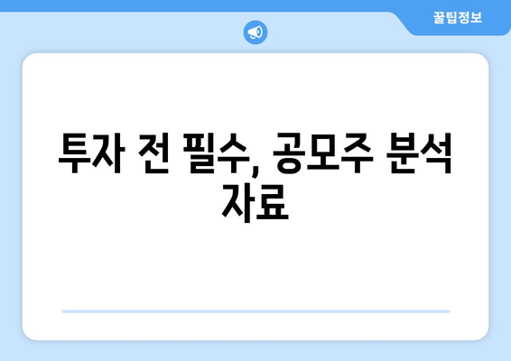 투자 전 필수, 공모주 분석 자료