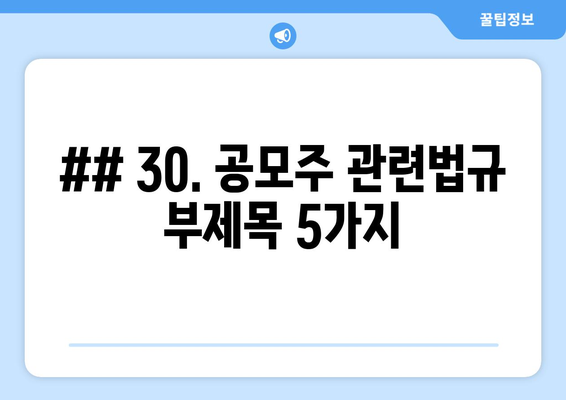 ## 30. 공모주 관련법규 부제목 5가지