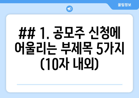 ## 1. 공모주 신청에 어울리는 부제목 5가지 (10자 내외)