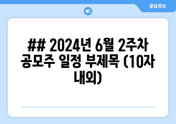 ## 2024년 6월 2주차 공모주 일정 부제목 (10자 내외)