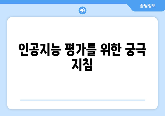 인공지능 평가를 위한 궁극 지침