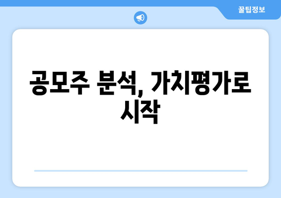 공모주 분석, 가치평가로 시작