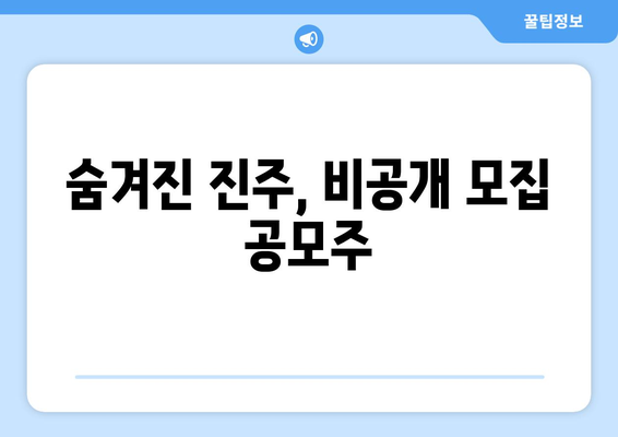 숨겨진 진주, 비공개 모집 공모주