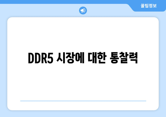 DDR5 시장에 대한 통찰력