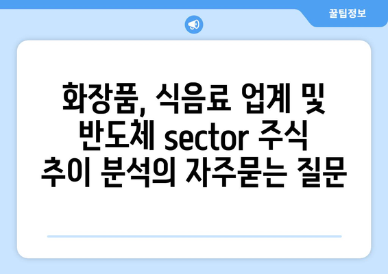 화장품, 식음료 업계 및 반도체 sector 주식 추이 분석