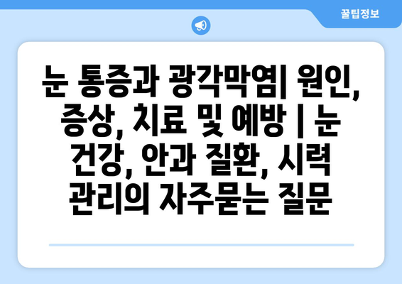 눈 통증과 광각막염| 원인, 증상, 치료 및 예방 | 눈 건강, 안과 질환, 시력 관리