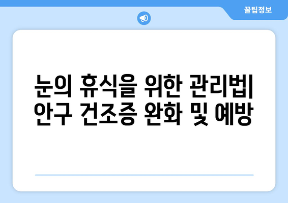 안구 건조증, 눈 통증 유발하는 이유| 원인과 해결책 | 눈 건조증, 안구 통증, 증상, 관리법