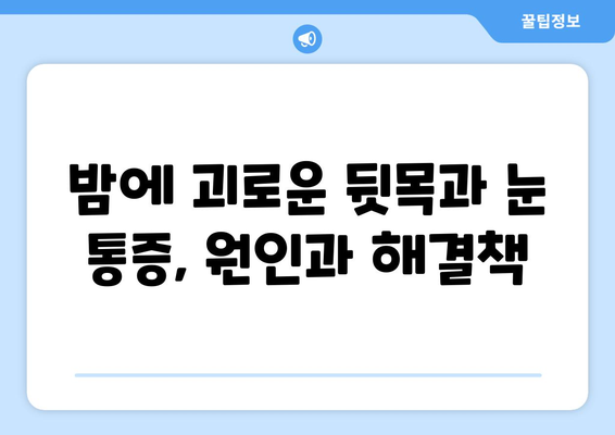 뒷목과 눈, 밤에 더 아픈 이유 | 뒷목 통증, 눈 통증, 수면 장애, 원인, 해결책