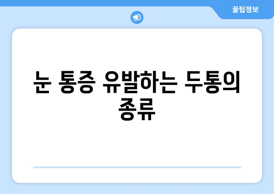 뒤통수 통증과 눈 통증, 무슨 관계일까요? | 두통, 눈 통증, 원인, 증상, 치료, 연관 질환