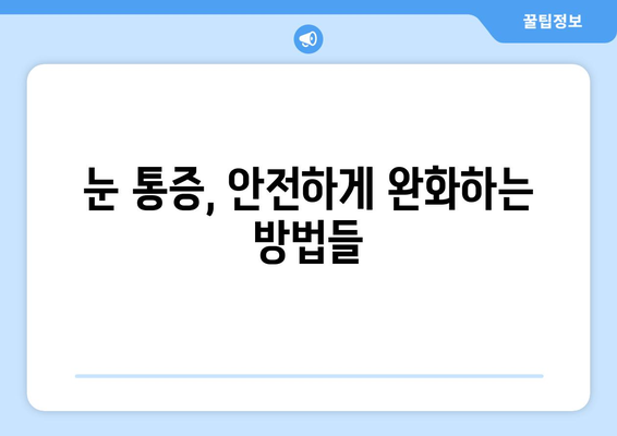 왼쪽, 오른쪽 눈 주변 통증과 함께 찾아오는 눈 통증| 원인과 해결 방안 | 눈 통증, 눈 주변 통증, 원인 분석, 해결책