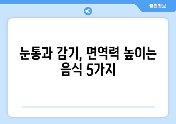 눈통과 감기를 빠르게 이겨내는 5가지 식단 팁 | 눈통, 감기, 면역력 강화, 건강 식단