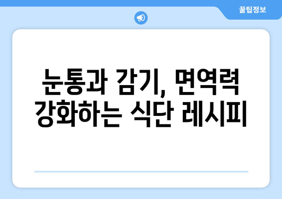 눈통과 감기를 빠르게 이겨내는 5가지 식단 팁 | 눈통, 감기, 면역력 강화, 건강 식단