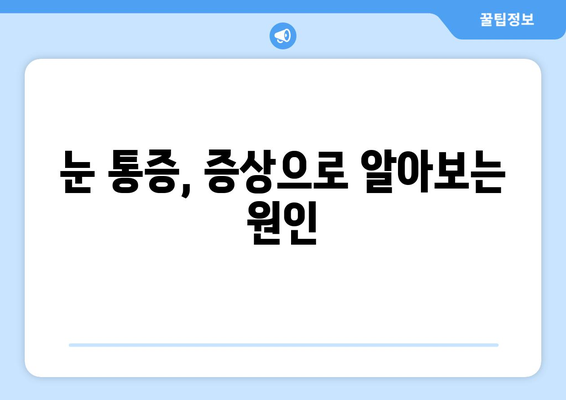 눈 통증, 과대 광고에 속지 마세요! | 응급 상황, 증상별 구분, 전문의 진료