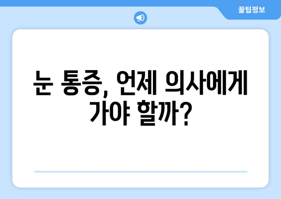 눈 통증이 안압 상승의 신호일까요? | 안압, 눈 통증, 원인, 증상, 진단, 치료