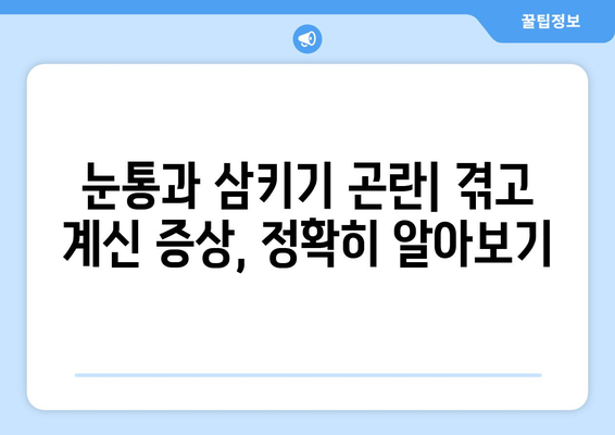 눈통과 삼키기 곤란| 진단 및 치료 가이드 | 연하곤란, 이물감, 질환