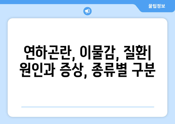 눈통과 삼키기 곤란| 진단 및 치료 가이드 | 연하곤란, 이물감, 질환