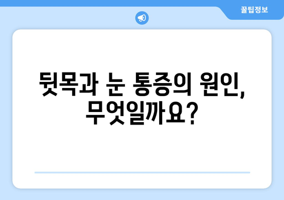 뒷목과 눈, 동시에 아플 때 응급 상황? | 증상 확인 & 대처법, 병원 방문 시기