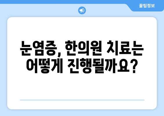 눈염증, 공막염 & 상공막염 원인과 한의원 치료법| 자세한 정보와 치료 가이드 | 눈 건강, 한방 치료, 염증