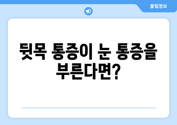 뒷목 통증과 눈 통증, 깊은 연관성 밝히다| 원인과 해결책 | 뒷목 통증, 눈 통증, 두통, 긴장성 두통, 근육통, 시력 저하, 눈 피로