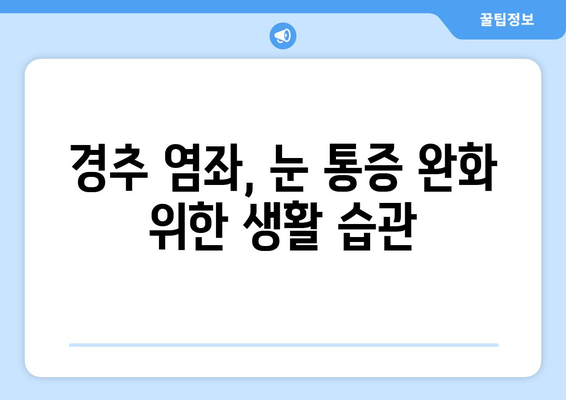 경추 1번 염좌, 좌상 눈 통증까지? 그 이유와 해결책 | 경추 염좌, 눈 통증, 두통, 척추