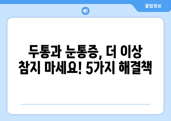 두통과 눈통증, 효과적인 완화 방법 5가지 | 두통, 눈통증, 치료, 완화, 해결