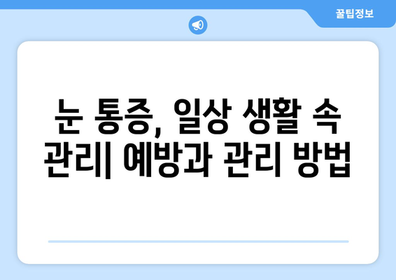 갑자기 눈 통증! 무시하면 안 되는 심각한 증상 | 원인과 대처법, 병원 가야 할 때 알아보기