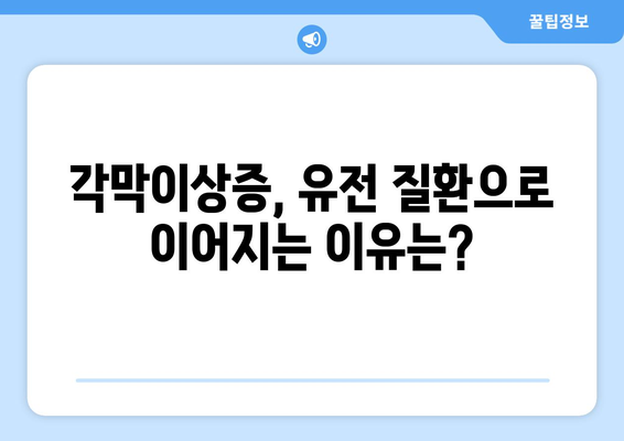 각막이상증, 유전자 검사로 미리 알 수 있을까요? | 유전 질환, 조기 진단, 각막이상증 예방