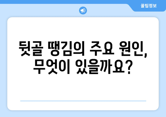 뒷골 땡김, 두통과 눈통증의 연결고리| 원인과 해결책 | 뒷골 통증, 두통, 눈 통증, 원인 분석, 해결 방법