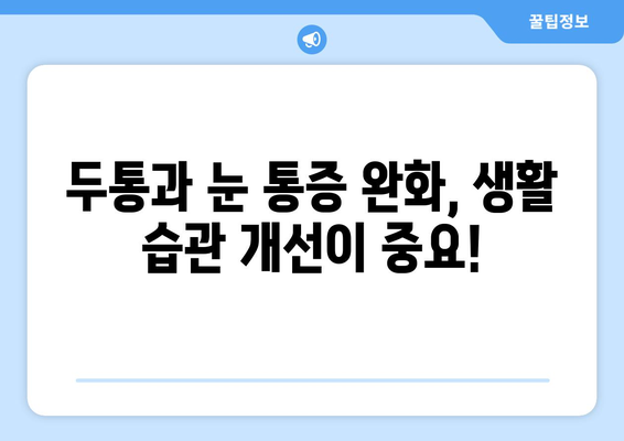 두통과 눈 통증, 무엇이 원인일까요? | 원인 분석 및 해결 가이드