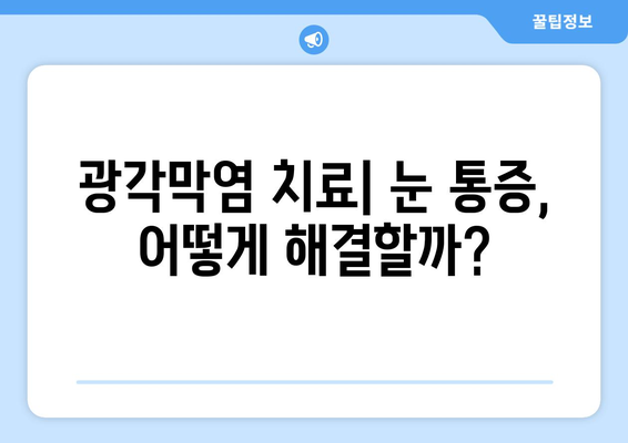 광각막염| 눈 통증의 원인과 증상, 그리고 치료법 | 눈 질환, 안과 질환, 염증, 시력 저하