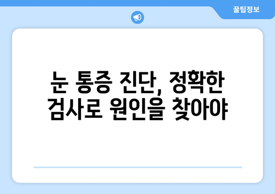 휴식에도 사라지지 않는 눈 통증, 무엇이 문제일까요? | 눈 통증 원인, 진단, 치료, 안과 검진
