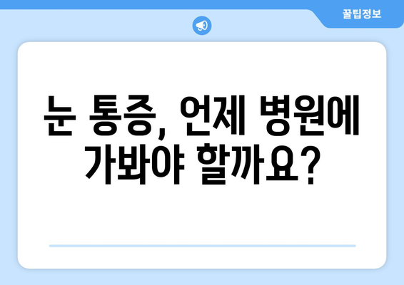 왼쪽 또는 오른쪽 눈 통증, 원인과 치료 방법 알아보기 | 눈 통증, 눈 질환, 안과 진료