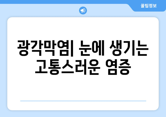 광각막염| 눈 통증의 원인, 증상, 치료 방법 | 눈 질환, 안과 질환, 눈 건강