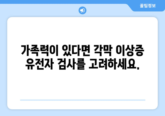 각막 이상증, 유전자 검사로 조기 발견 가능할까요? | 각막 이상증, 조기 진단, 유전자 검사, 가족력