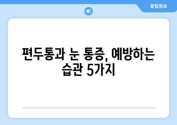 심한 편두통과 눈통증, 함께 나타나는 이유| 원인과 해결 방안 | 두통, 눈 통증, 원인 분석, 치료