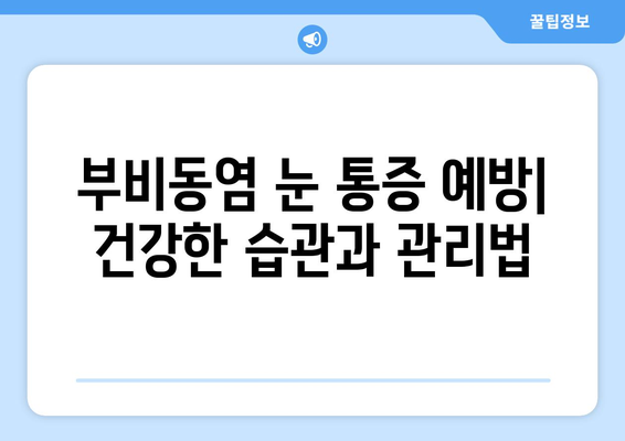 부비동염, 눈 통증과 시신경 압박의 원인| 증상과 치료법 | 부비동염, 눈 통증, 시신경 압박, 치료