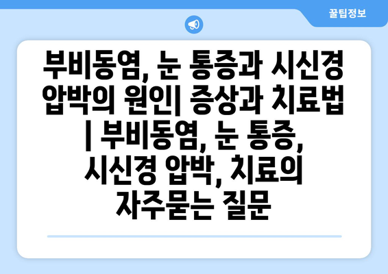 부비동염, 눈 통증과 시신경 압박의 원인| 증상과 치료법 | 부비동염, 눈 통증, 시신경 압박, 치료