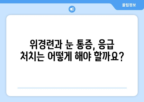 위경련, 눈알이 튀어나올 듯한 통증| 원인과 해결책 | 위경련, 눈 통증, 복통, 진통제, 응급처치