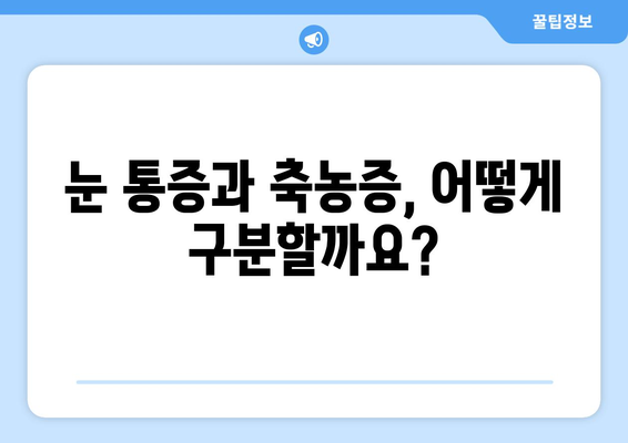 축농증과 눈 통증| 숨겨진 원인과 해결책 | 축농증, 눈 통증, 원인, 치료, 증상