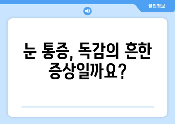 독감 걸렸을 때 눈 통증, 왜 생길까요? | 독감, 눈 통증, 원인, 증상, 예방