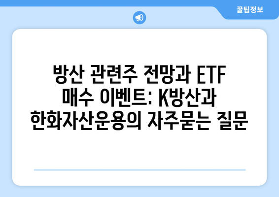 방산 관련주 전망과 ETF 매수 이벤트: K방산과 한화자산운용