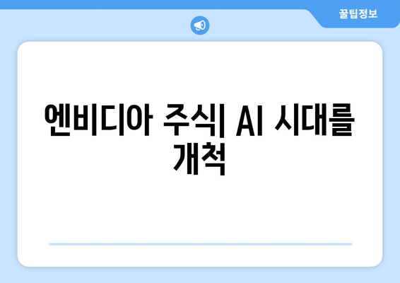 엔비디아 주식| AI 시대를 개척