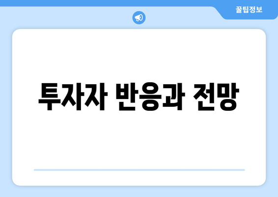 투자자 반응과 전망